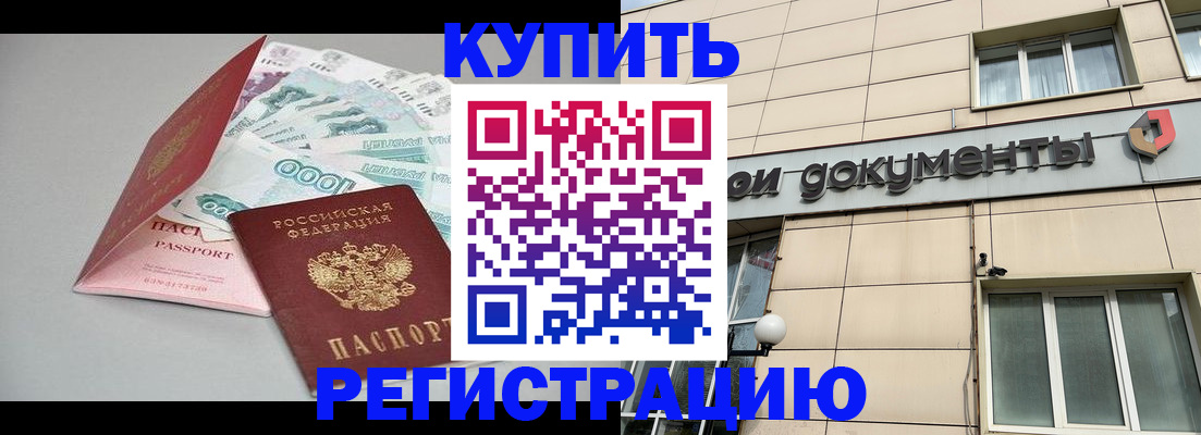временная регистрация купить в Дубне
